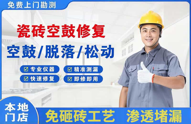 兰坪瓷砖空鼓修复